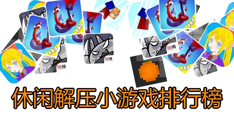 休闲解压小游戏排行榜