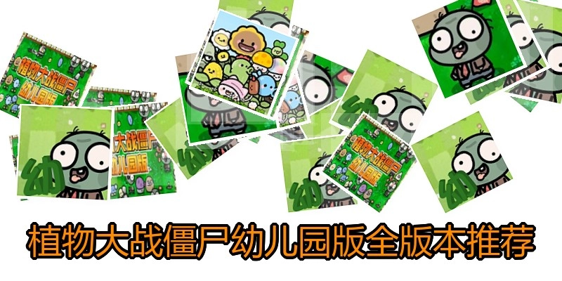 植物大战僵尸幼儿园版全版本推荐