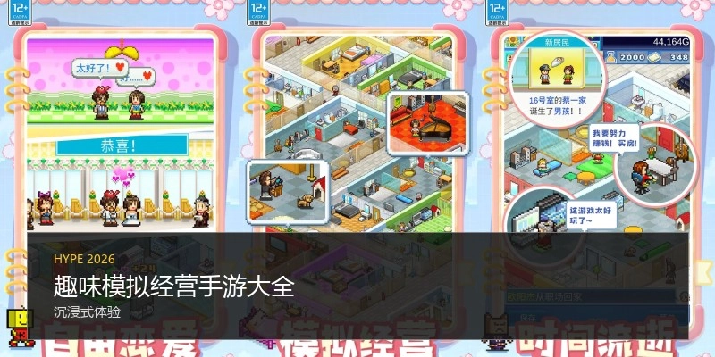 趣味模拟经营手游大全