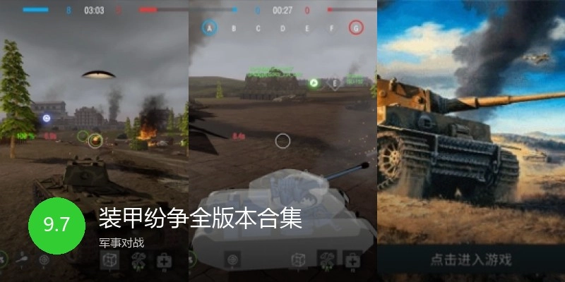 装甲纷争全版本合集