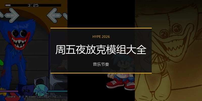 周五夜放克模组大全