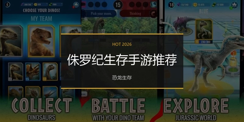 侏罗纪生存手游推荐