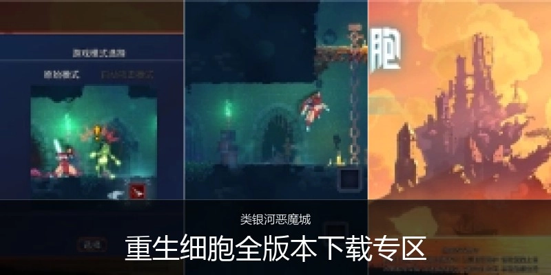 重生细胞全版本下载专区