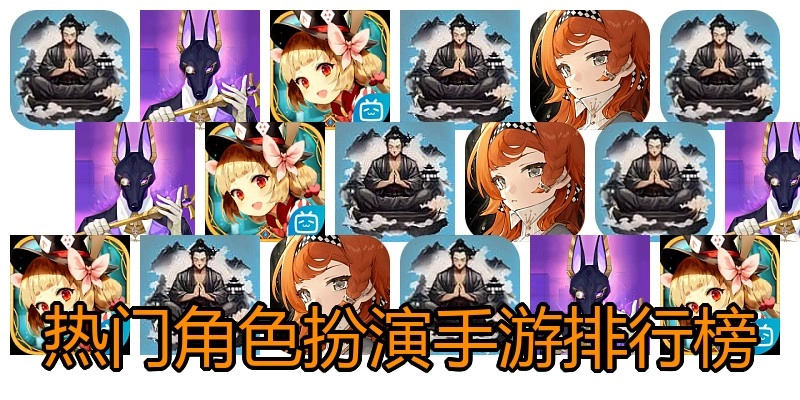 热门角色扮演手游排行榜