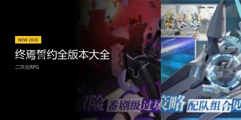 终焉誓约全版本大全
