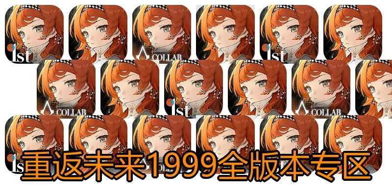 重返未来1999全版本专区