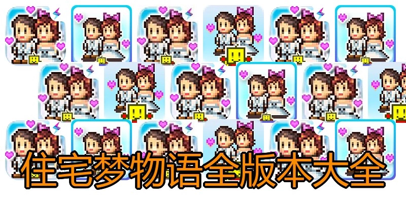 住宅梦物语全版本大全