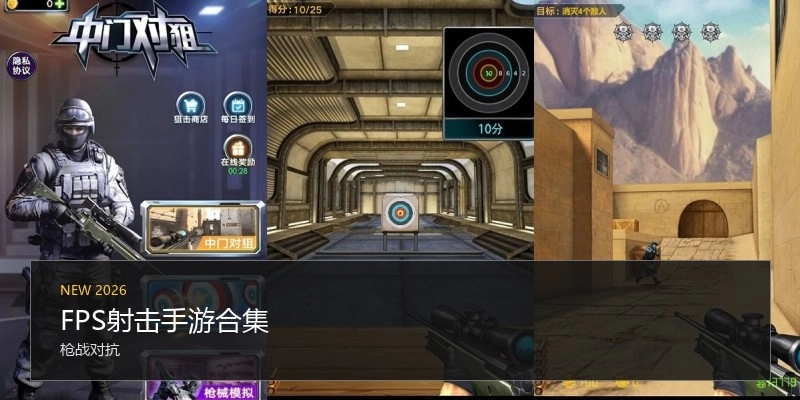 FPS射击手游合集
