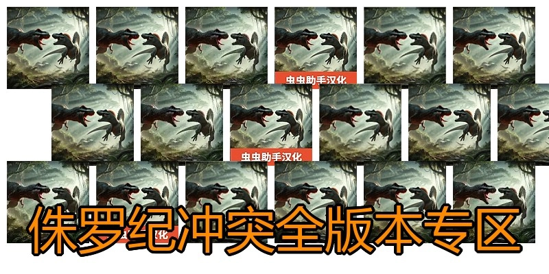 侏罗纪冲突全版本专区