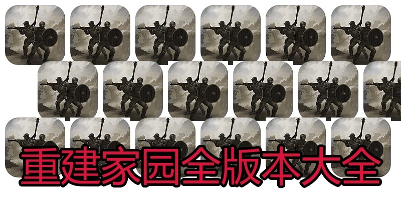 重建家园全版本大全