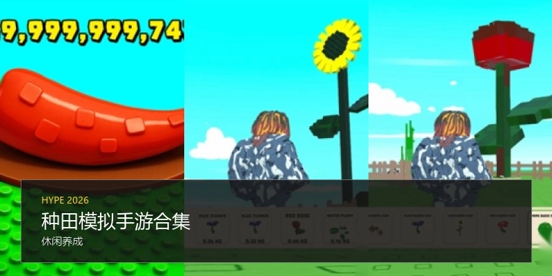 种田模拟手游合集
