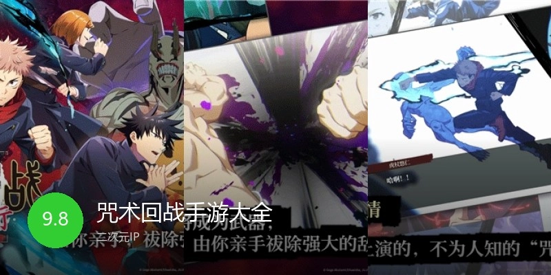 咒术回战手游大全