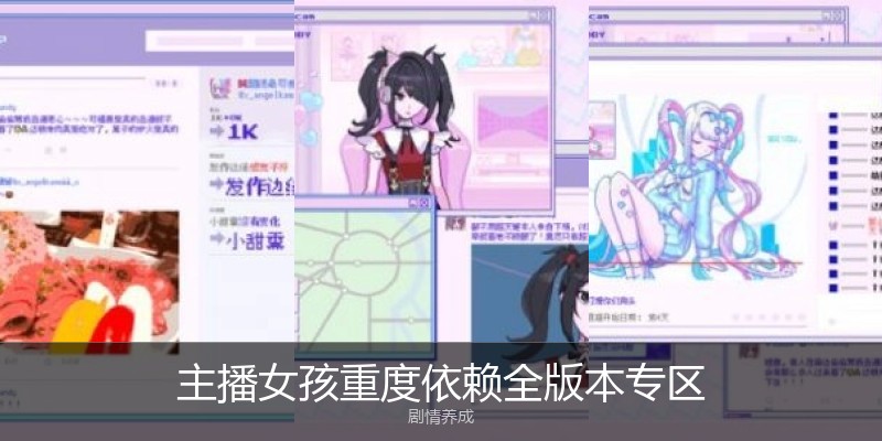 主播女孩重度依赖全版本专区