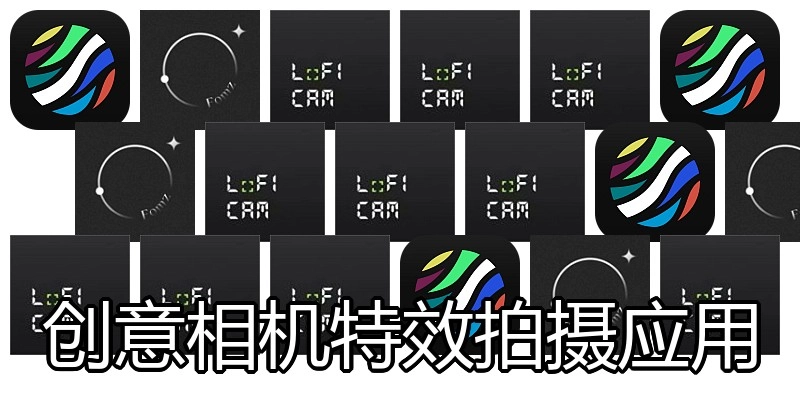创意相机特效拍摄应用