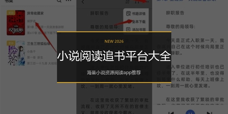 小说阅读追书平台大全