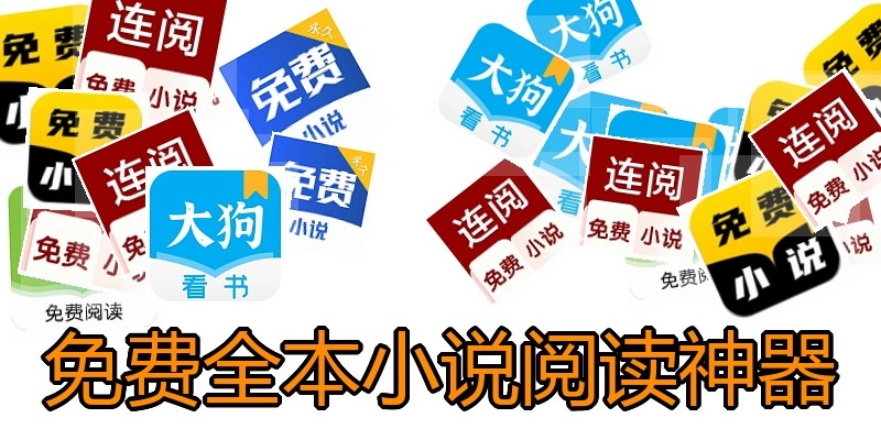 免费全本小说阅读神器