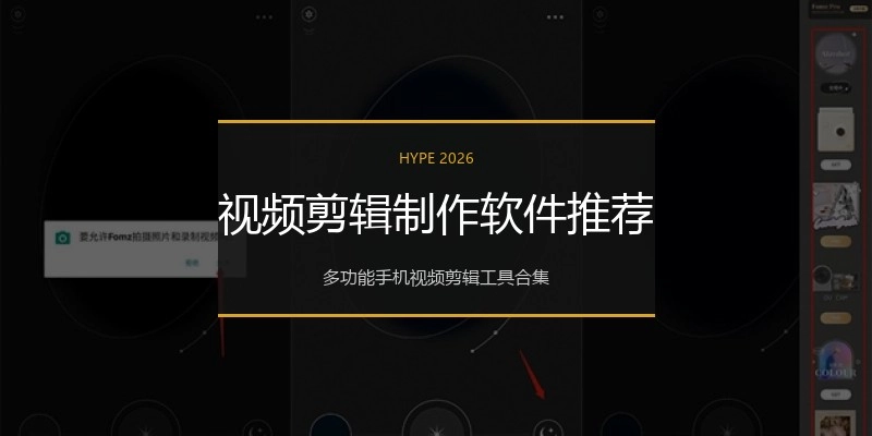视频剪辑制作软件推荐