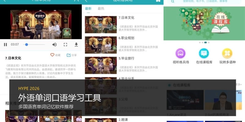 外语单词口语学习工具
