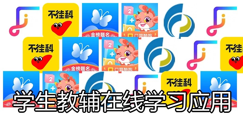学生教辅在线学习应用