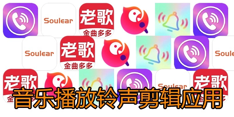 音乐播放铃声剪辑应用