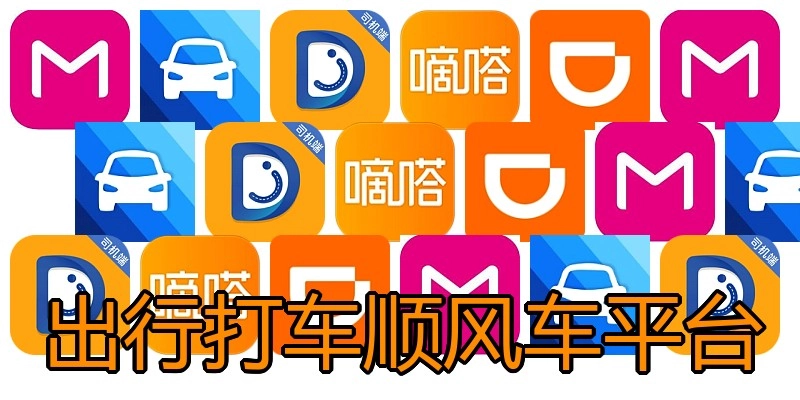 出行打车顺风车平台