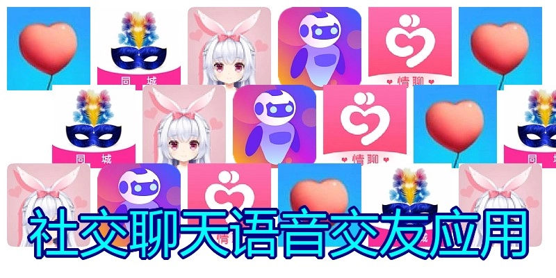 社交聊天语音交友应用