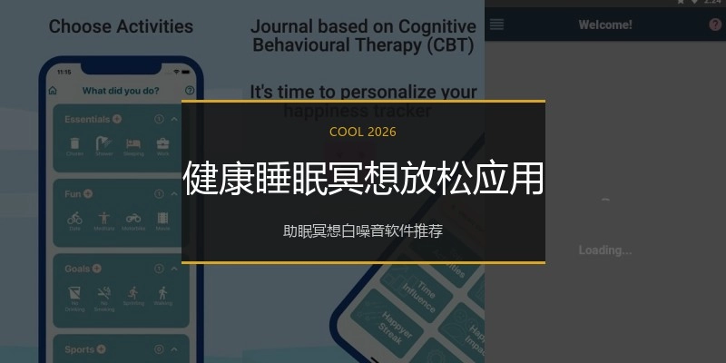 健康睡眠冥想放松应用