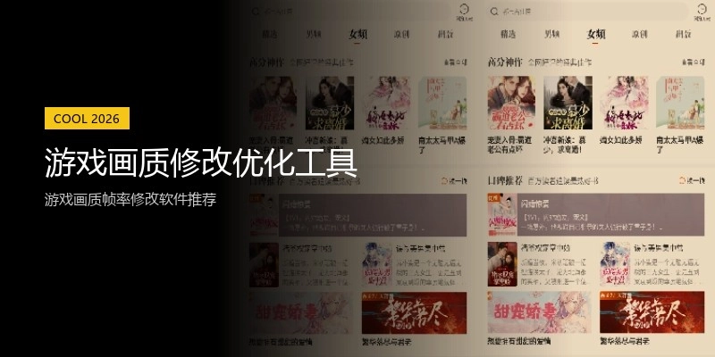 游戏画质修改优化工具