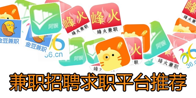 兼职招聘求职平台推荐