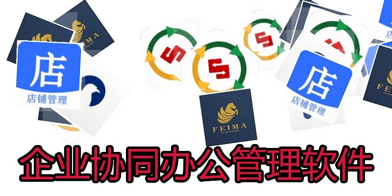 企业协同办公管理软件