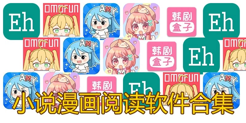 小说漫画阅读软件合集