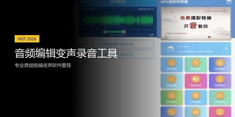 音频编辑变声录音工具