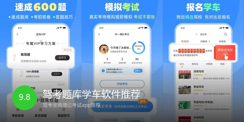 驾考题库学车软件推荐
