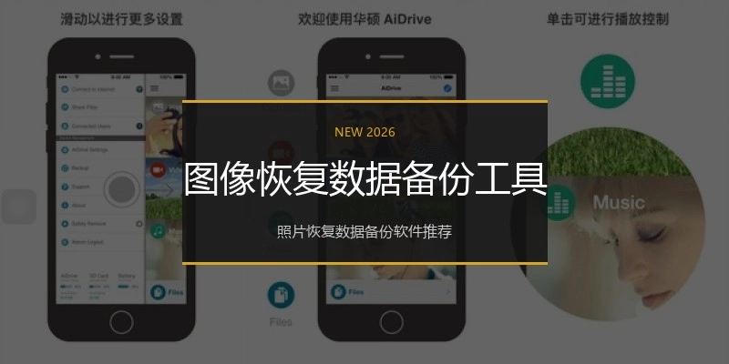 图像恢复数据备份工具