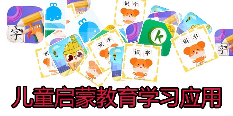 儿童启蒙教育学习应用