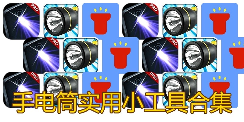 手电筒实用小工具合集