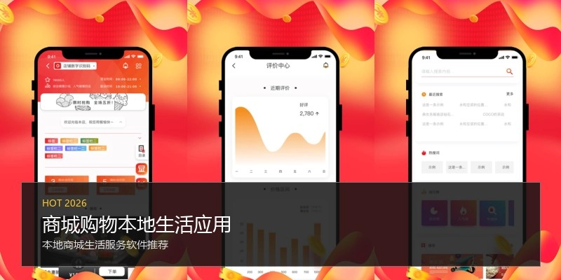 商城购物本地生活应用