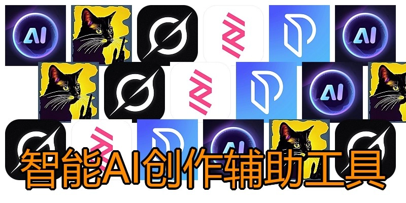 智能AI创作辅助工具