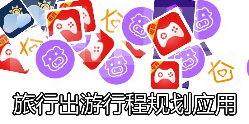 旅行出游行程规划应用