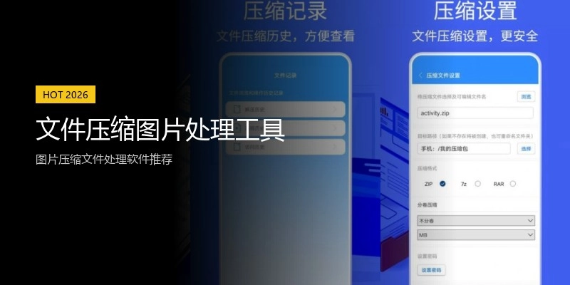 文件压缩图片处理工具