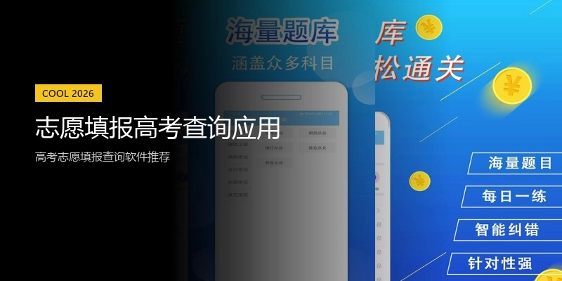 志愿填报高考查询应用
