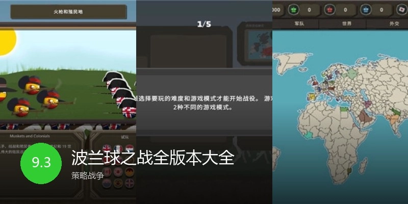 波兰球之战全版本大全