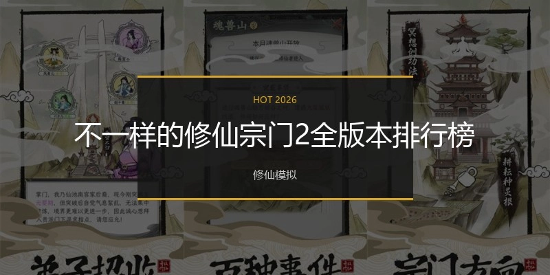 不一样的修仙宗门2全版本排行榜