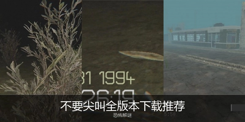 不要尖叫全版本下载推荐