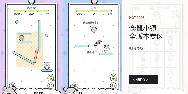 仓鼠小镇全版本专区