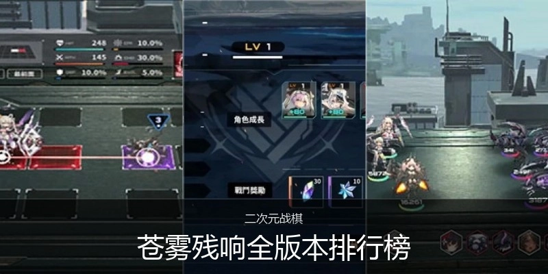 苍雾残响全版本排行榜