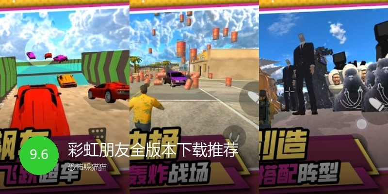 彩虹朋友全版本下载推荐