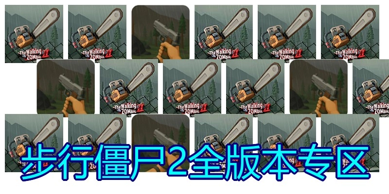 步行僵尸2全版本专区