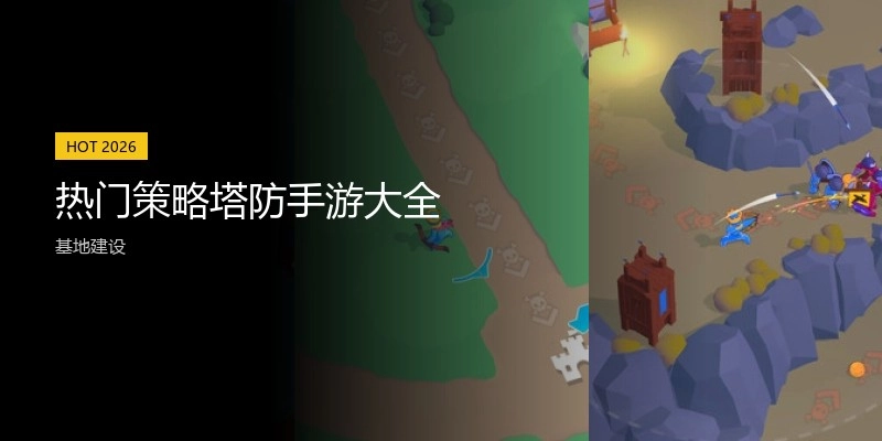热门策略塔防手游大全