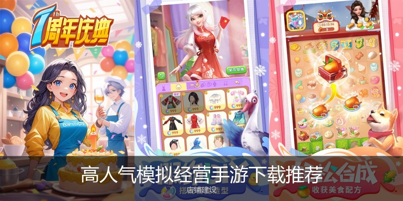 高人气模拟经营手游下载推荐
